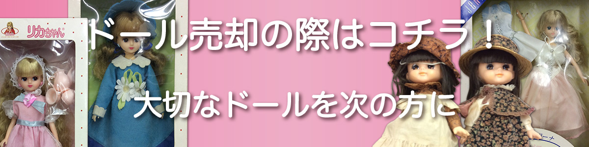 ドール買取や売却の際はこちらがおすすめ